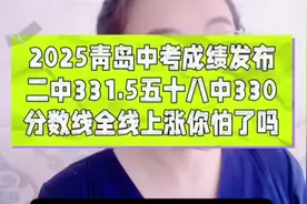 2025年青岛中考分数线上涨，家长们应该怎么择校？听听老师说的