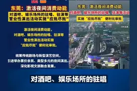 东莞夜间消费新政，激发夜经济活力！