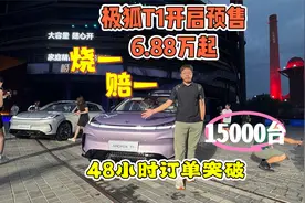 极狐T1开启预售6.88万起  承诺烧一赔一 48小时订单突破15000台