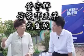 董宇辉采访邓亚萍完整版，全程高能，循循善诱，善于提问和总结