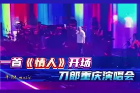 刀郎重庆演唱会，一首《情人》震撼开场！