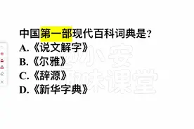 中国第一部现代百科词典是？很多人不懂，你呢？
