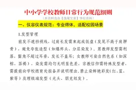 4500字🔥中小学学校教师日常行为规范细则❗【评论666了解资料】视频封面
