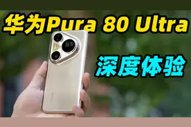 一期视频讲明白华为Pura 80 Ultra 影像到底强在哪？！