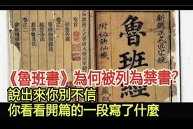 《鲁班书》为何被列为禁书?说出来你别不信你看开篇一段写了什么?
