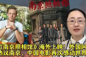 《南京照相馆》海外上映！外国网友热议南京，我们的电影感动世界
