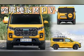 越野探险新伙伴，哈弗新款硬派MPV即将上市