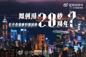 用28秒打开香港回归祖国28周年