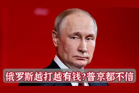 俄罗斯越打越有钱？石油利润暴跌，特朗普才能拯救普京？视频封面
