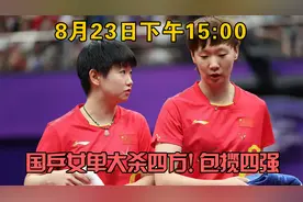 8月23日下午15:00 国乒女单大杀四方！瑞典赛场包揽四强，太顶了