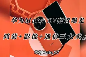 华为Mate X7配置曝光，首次鸿蒙6+影像+通信三大卖点，年底发售
