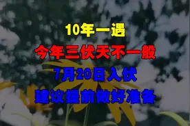 10年一遇，今年三伏天不一般，7月20日入伏，建议提前做好准备
