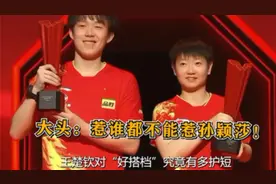 王楚钦有多护短？时刻都在守护着孙颖莎视频封面