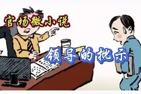 微小说《领导的批示》视频封面