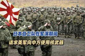 日本自卫队在军演期间，请求美军向中方使用核武器