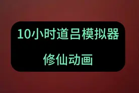 10小时道侣模拟器 #二次元 #沙雕动画 #一口气看完 #原创动画
