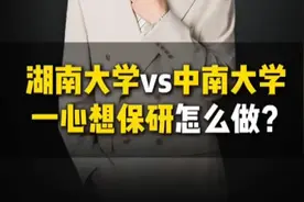湖南大学vs中南大学：想保研怎么做？视频封面