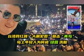 台湾网红跳“大展宏图”回击“青鸟” 岛上年轻人被绿营重度洗脑