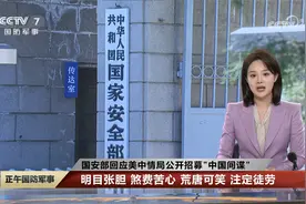 国安部回应美中情局公开招募“中国间谍”：滑稽表演