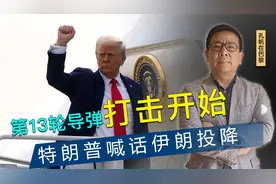 第13轮导弹打击开始！以色列还是拦不住，特朗普大怒，要伊朗投降视频封面