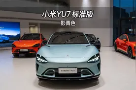 小米YU7影青版实拍：标准版竟有这些料