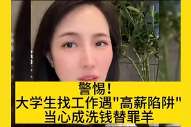 警惕！大学生找工作要小心“高薪陷阱”！听听小姐姐怎么说
