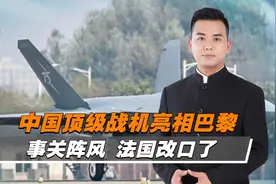 巴黎航展全是看点，中国顶级战机亮相，法国开始改口视频封面