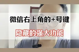 微信右上角的+号键隐藏的强大功能
