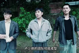 卢少骅金永祥开始合作，三宝加入卢少骅团伙 #扫毒风暴 #秦昊