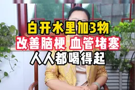 白开水里加3物，改善脑梗、血管堵塞，人人都喝得起。