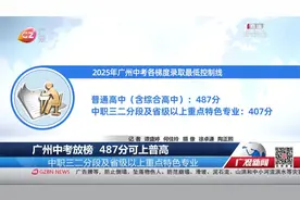 广州中考放榜 487分可上普高