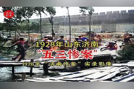 1928年“五三惨案”真实影像，济南每年的防空警报即源于此