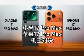 同样17 Pro Max，小米对标苹果，全面对决，谁更强？