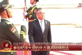 外宾陆续抵达纪念大会现场，共庆抗战胜利80周年
