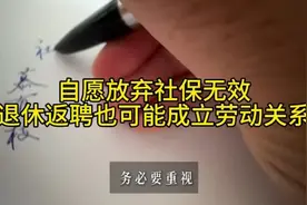自愿放弃社保无效，退休返聘也可能成立劳动关系！ (1)