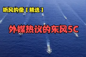 听风的蚕【精选】国外热议的东风5C
