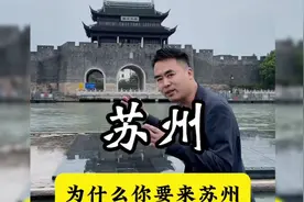 为什么一定要来苏州？看完你就懂了！ #旅行推荐官 #苏州旅游攻略