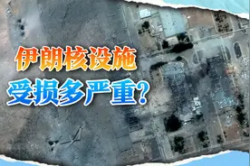 伊朗核设施受损多严重？14枚钻地弹炸穿大山，给中俄敲响警钟
