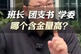 班长、团支书、学委，哪个在简历上最加分？视频封面
