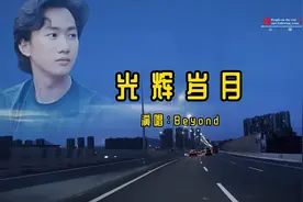 【Beyond《光辉岁月》无损音质完整版,当年满大街都是这首歌!】