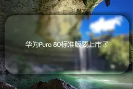 华为Pura 80标准版要上市了