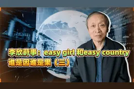 李欣莳事：easy girl 和easy country，谁是因谁是果（三）