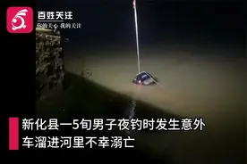 湖南娄底5旬男子夜钓连人带车滑入河中 知情者：2天后捞上岸视频封面