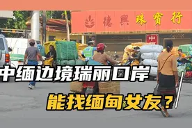 中缅边境瑞丽国门，能找到缅甸女友吗？交警帮助缅甸运货人