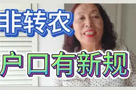 非转农的户口新规来了！有四类人户口可以迁回农村了！