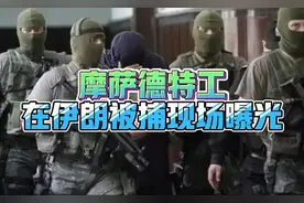 摩萨德的特工在伊朗被捕现场曝光视频封面