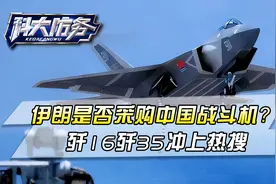 伊朗是否采购中国战斗机？老外激烈讨论，歼16歼35冲上外网热搜