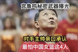 宫鲁鸣秘密武器曝光！对手主帅亲口承认：最怕中国女篮这4人视频封面