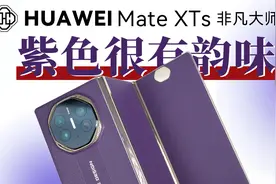 17999元起售 全新HUAWEI Mate XTs开箱体验「科技美学现场」