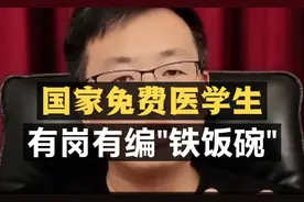 国家免费医学生：有岗有编"铁饭碗"！